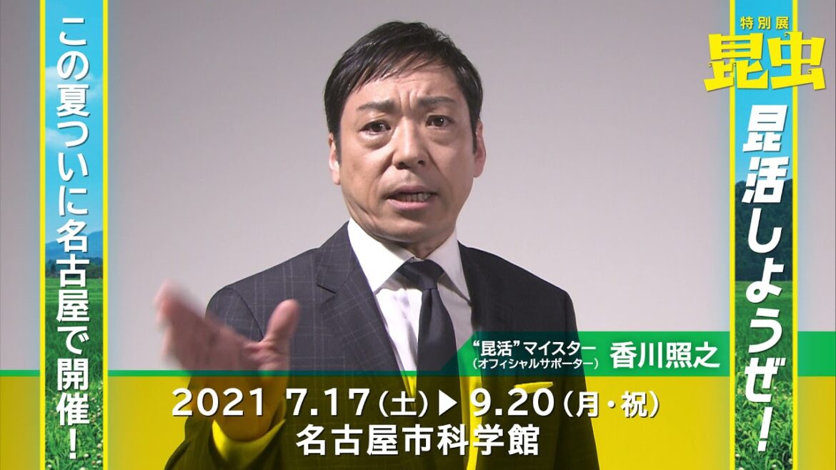 特別展「昆虫」　昆活マイスター（オフィシャルサポーター）香川照之さんより熱いメッセージ！