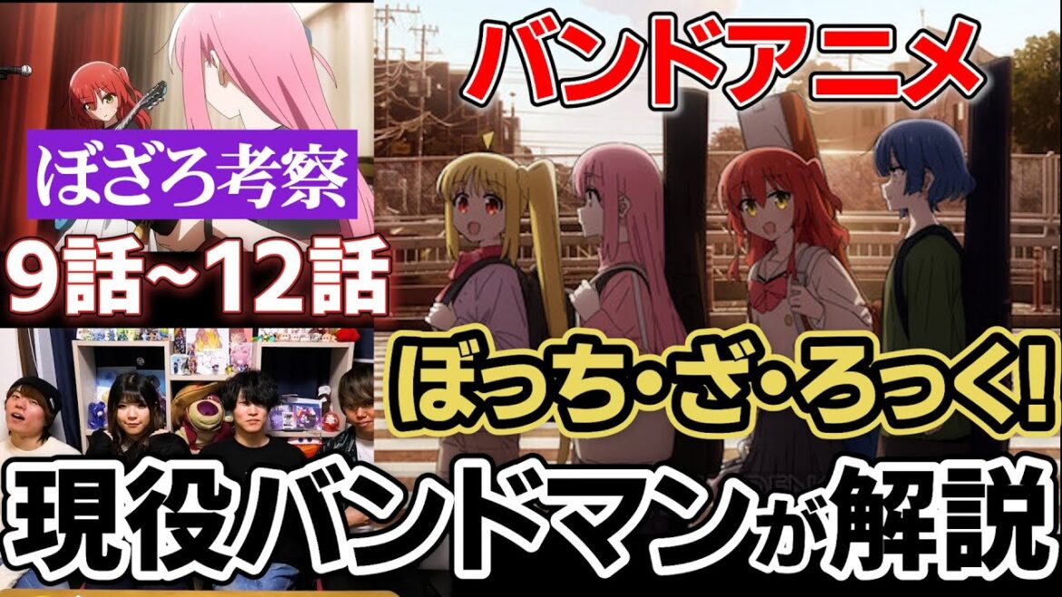 現役バンドマン目線で「ぼっち・ざ・ろっく！」を解説してみた【アニメ】【考察】【9話〜12話】