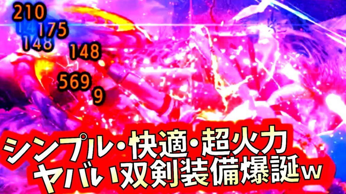 現環境火力双剣の面倒な必須操作が不要。シンプル・ながら双剣が使い易過ぎた。おすすめ装備紹介&実践【モンハンライズサンブレイク】