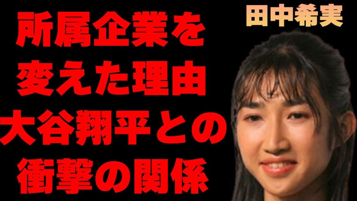 田中希実の本当の“引退理由”や新たに入所を決めた出来事に言葉を失う…「陸上」で活躍する選手と大谷翔平とのまさかの関係に驚きを隠せない…