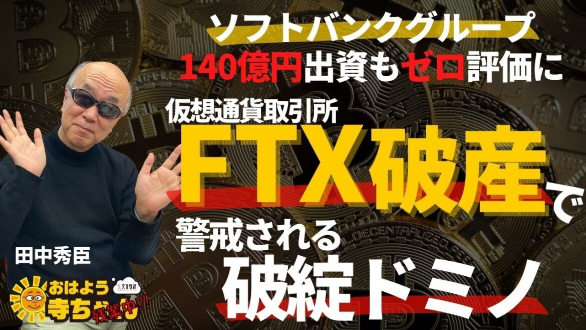 田中秀臣 (経済学者)「#FTX 破産で警戒される #仮想通貨 #破綻ドミノ !? #ソフトバンクG は1億ドル出資か」「#ビットコイン も暴落」おはよう寺ちゃん残業中！11月15日(火)