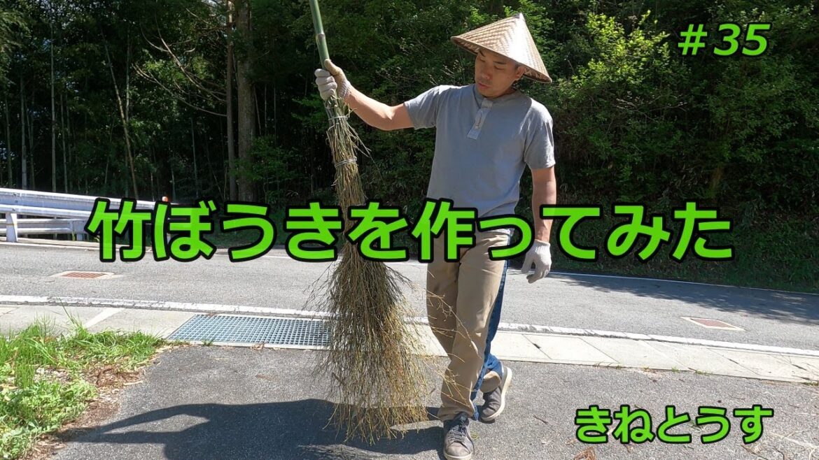 田舎暮らし　竹ぼうきを作ってみた　＃35