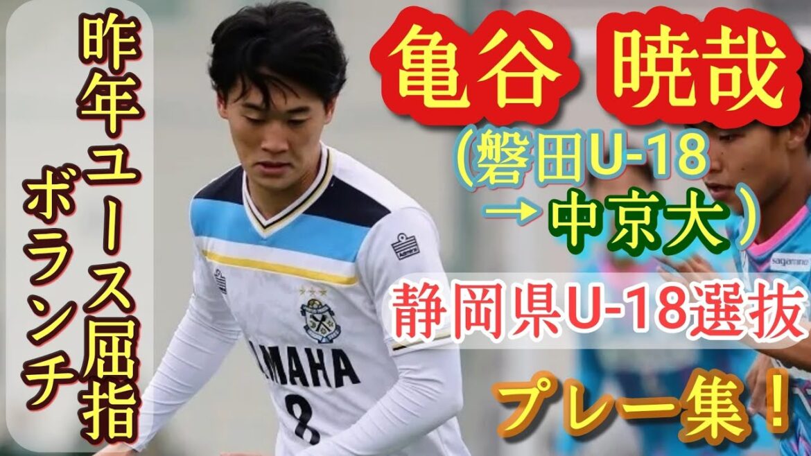 直接FKがエグい万能型ボランチ【亀谷暁哉】静岡県U-18選抜。磐田U-18→中央大進学。高校サッカー