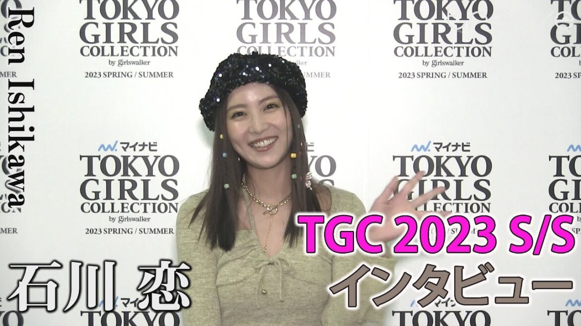 石川恋　マイナビ TGC 2023 S/S　インタビュー