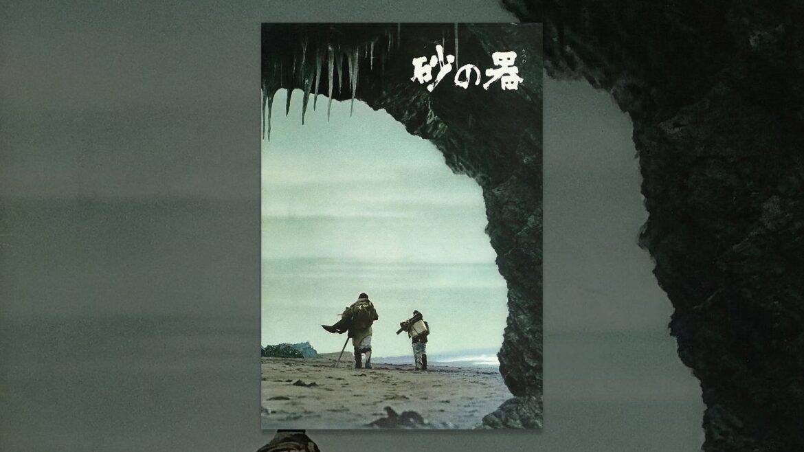 砂の器 デジタルリマスター版