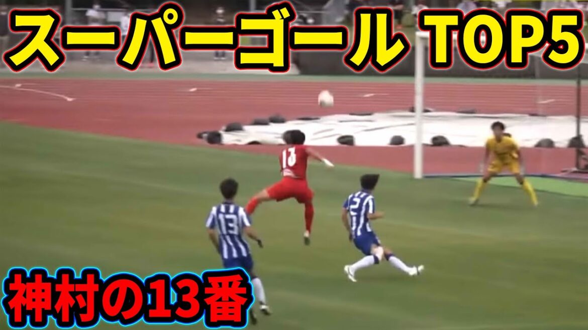 福田師王のボルシアMGをドン引きさせたゴール Top5【神村学園】