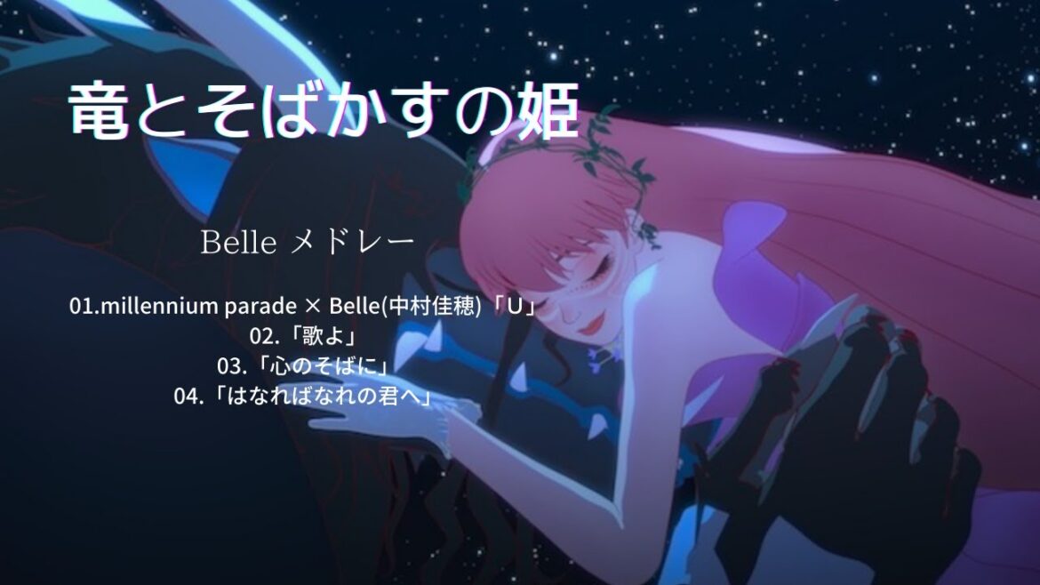 竜とそばかすの姫 Ryu to Sobakasu no Hime Song - BELLE メドレー/BELLE Medley（立体音響）