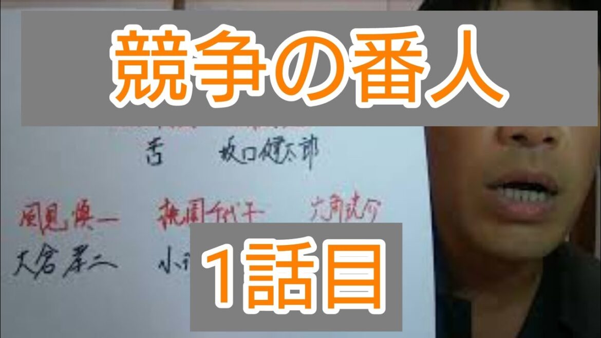 競争の番人　1話目