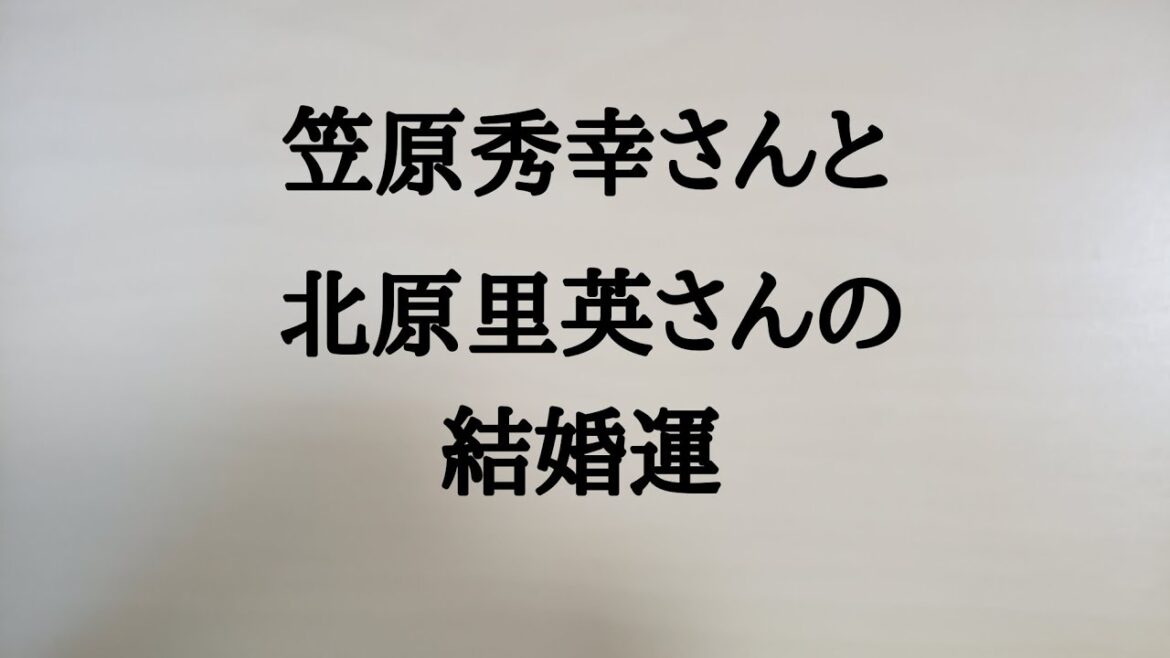 笠原秀幸さんと北原里英さんの結婚運　#笠原秀幸　#北原里英　#結婚運