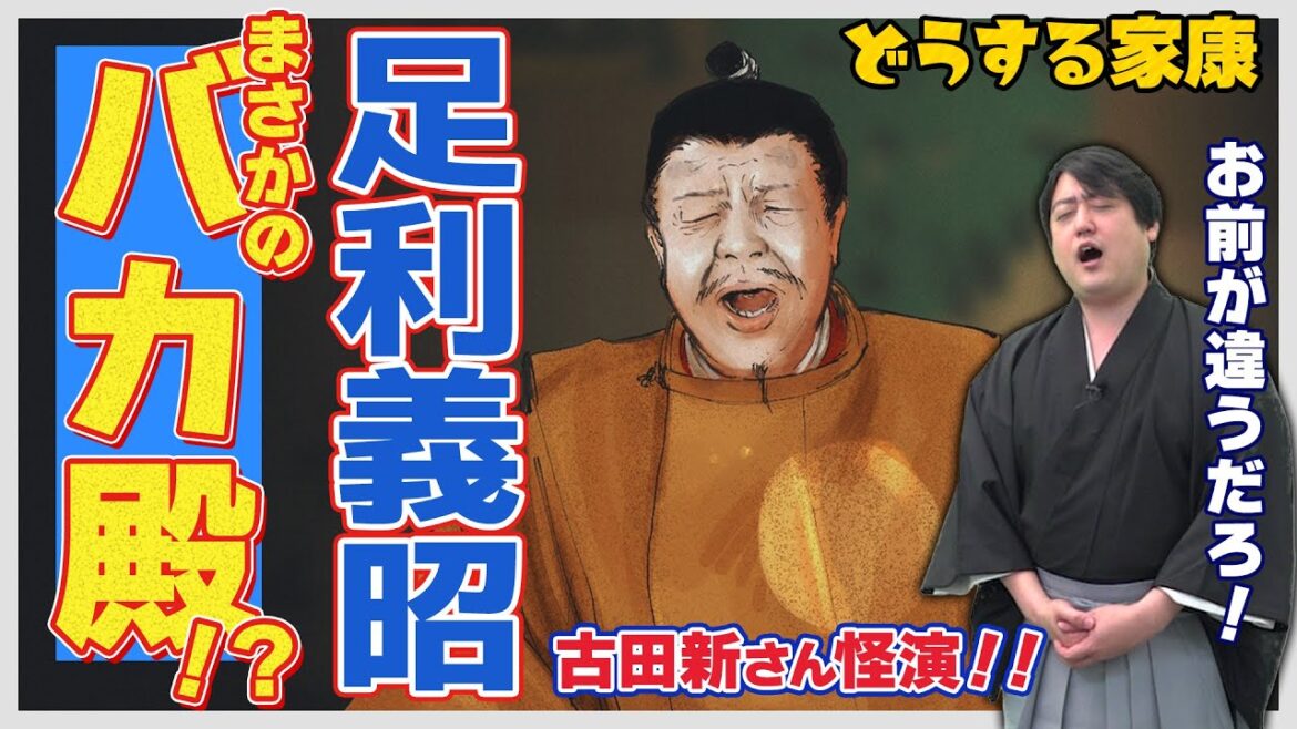 第13回『家康、都へゆく』解説│大切なコンフェイトをバリボリ食べる足利義昭が酷すぎる。 #どうする家康 #考察