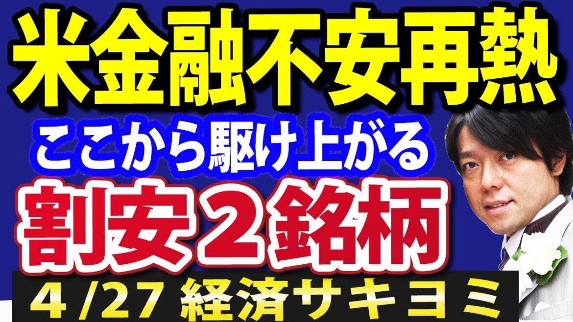 米国銀行に金融不安が再熱？日本株の投資戦略