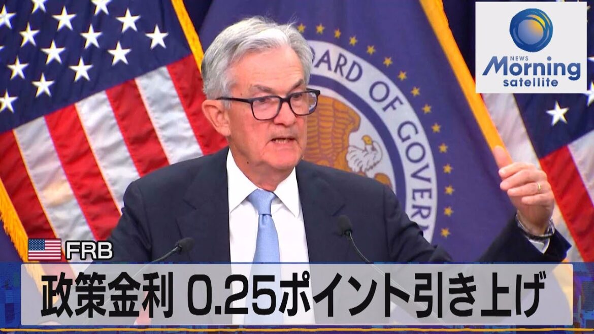 米ＦＯＭＣ　金融不安でも0.25ポイント利上げ【モーサテ】（2023年3月23日）