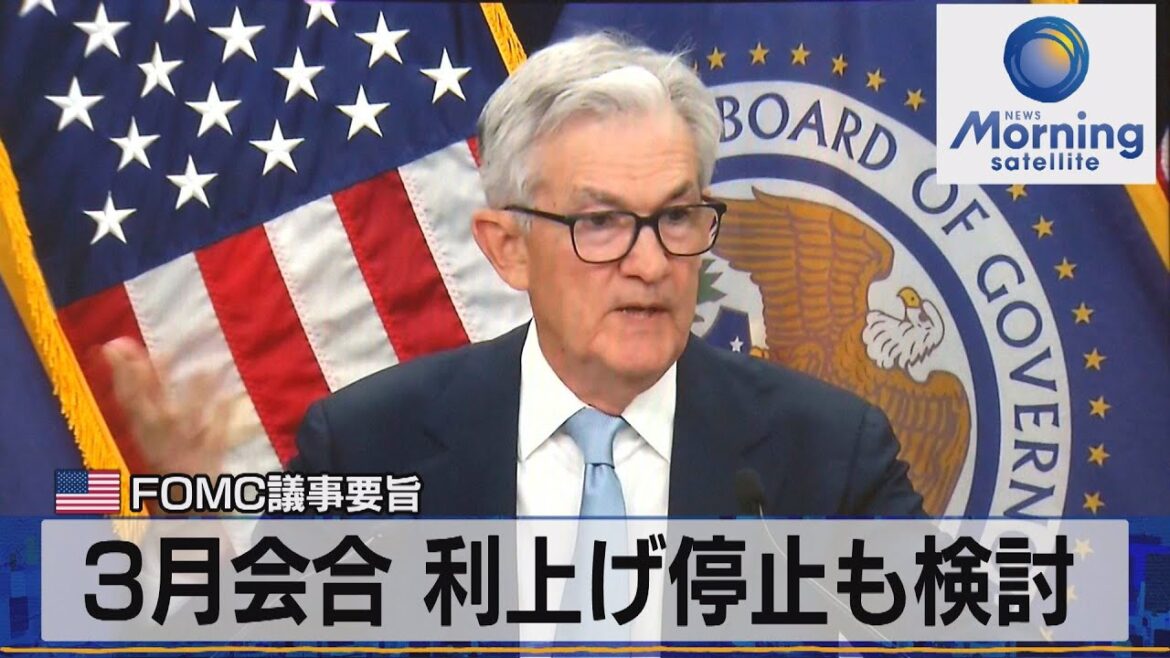 米ＦＯＭＣ議事要旨　３月会合 利上げ停止も検討【モーサテ】（2023年4月13日）