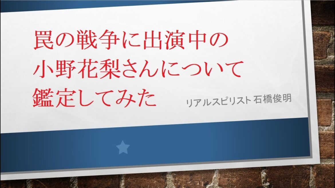 罠の戦争に出演中の小野花梨さんについて鑑定してみた