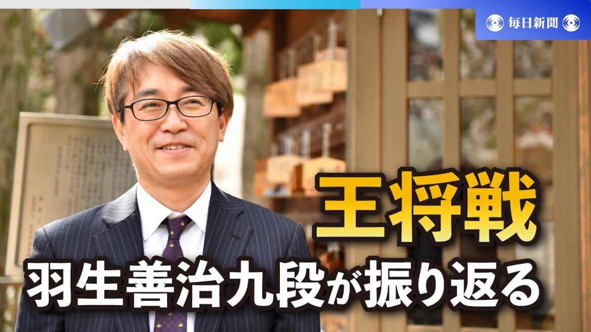 羽生善治九段が振り返る王将戦