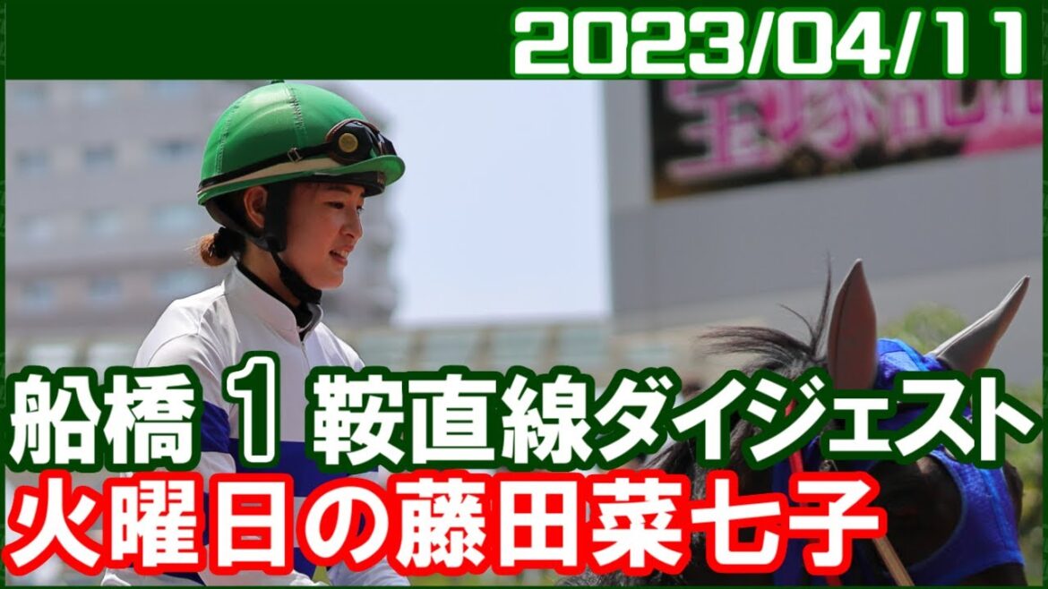 [船橋1鞍] 藤田菜七子 ～JRA交流ナイスハルター特別で騎乗／2023年4月11日