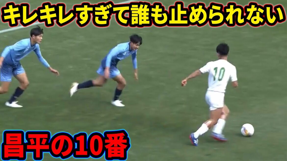 荒井悠汰のFC東京が獲得した理由が分かるドリブル【昌平高校】