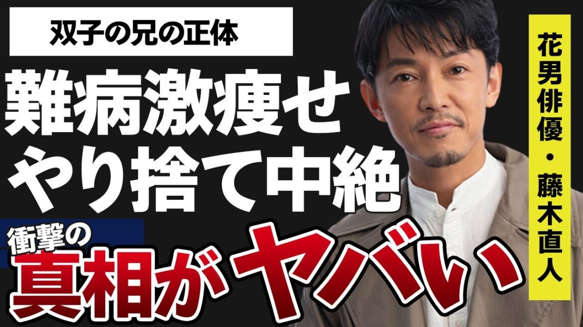 藤木直人が“難病”で“激痩せ”や“やり捨て中絶”の真相に言葉を失う…「花より男子」でも有名な俳優の双子の兄弟の正体に驚きを隠せない…