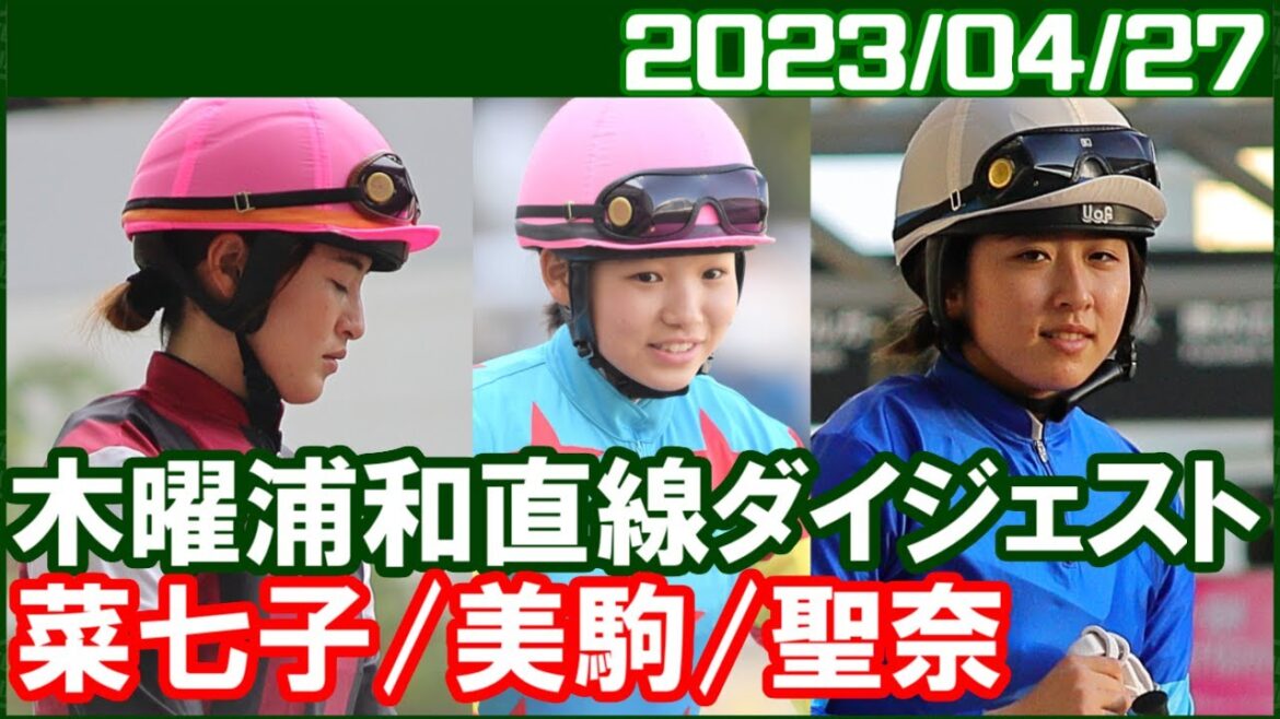[藤田菜七子＆今村聖奈＆小林美駒] 浦和JRA交流で3人騎乗／2023年4月27日