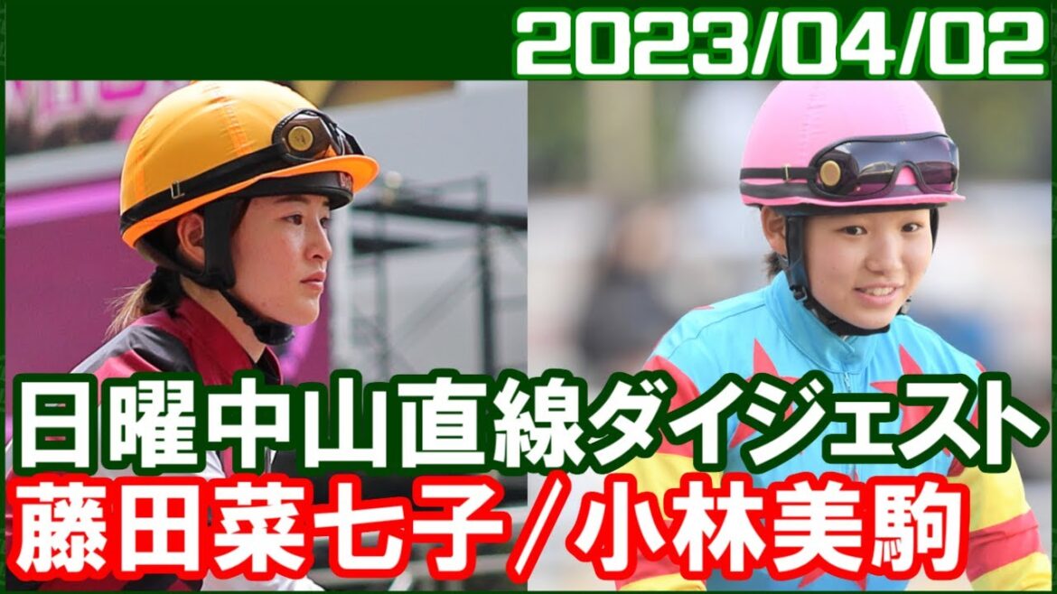 [藤田菜七子1鞍＆小林美駒3鞍] 手に汗握る最終レースでした／ 2023年4月2日