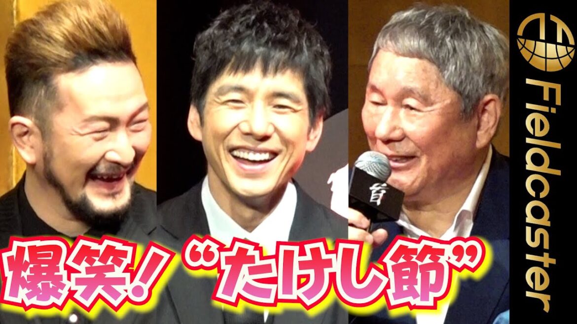 西島秀俊ら　“たけし節”に爆笑　　映画『首』完成披露会見