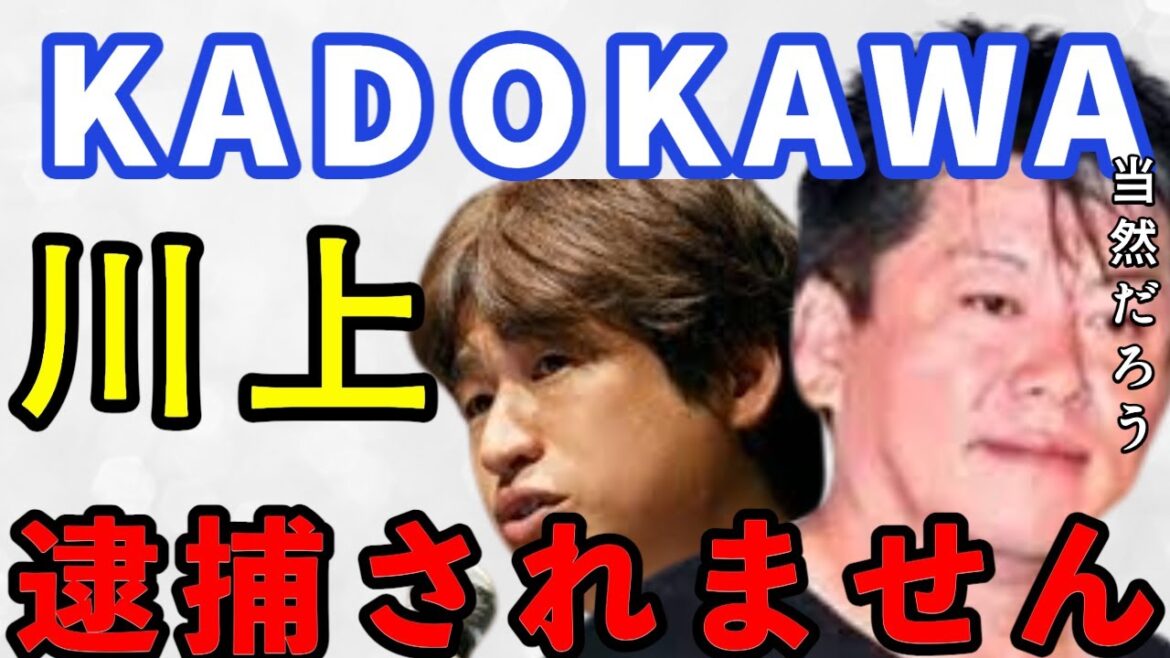 角川歴彦 会長が逮捕された 元社長の川上量生は●●で逮捕されません！  五輪汚職事件 電通 AOKI 角川の重鎮が逮捕されていく【ドワンゴ,贈賄容疑,堀江貴文,ホリエモン,裏金,けつあな確定な】