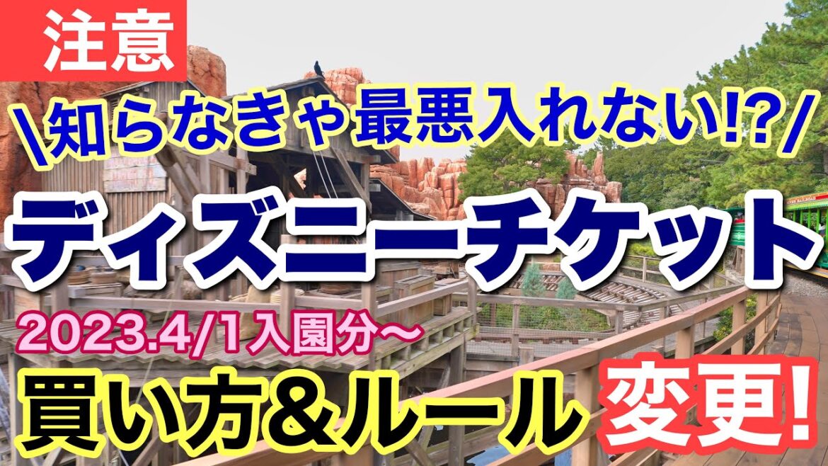 [解説] 知らなきゃ困るディズニーチケット2023.4/1利用分〜買い方ルール変更！