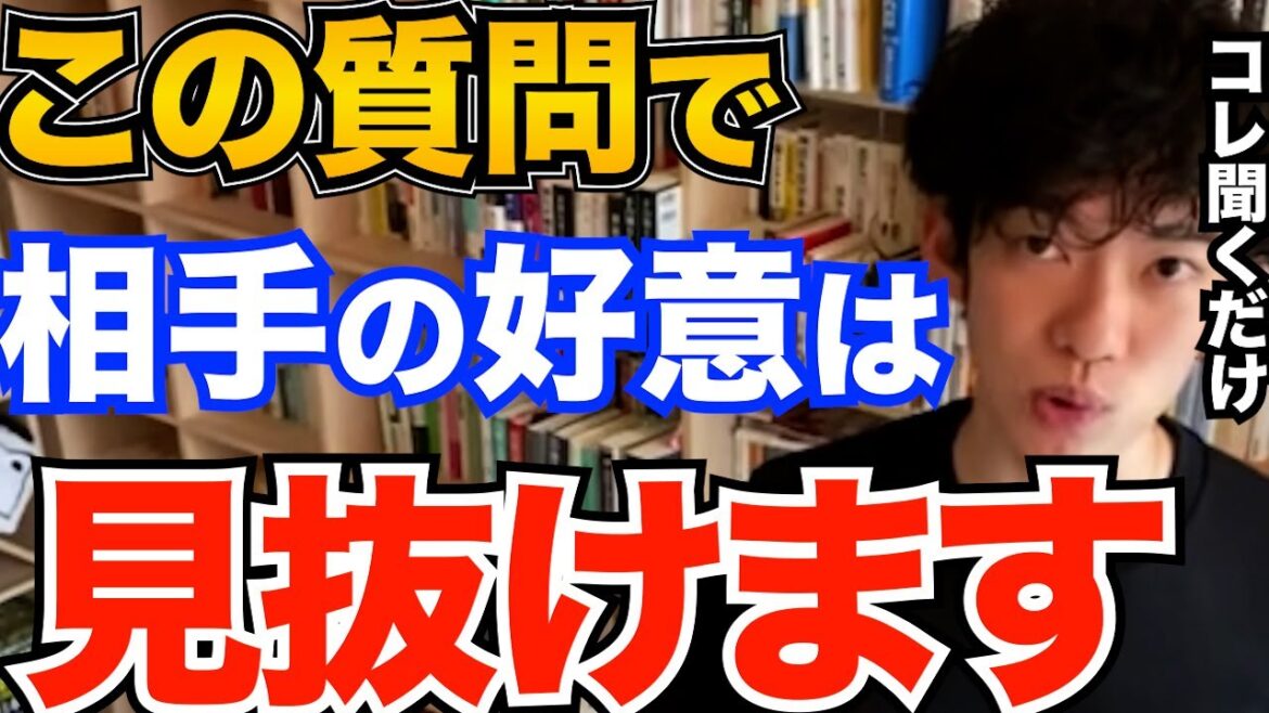 超簡単！脈ありはこの質問をするだけで見抜けます、好きな人が自分に好意を持っているのかの、見分け方はコレ【DaiGo 恋愛 切り抜き】