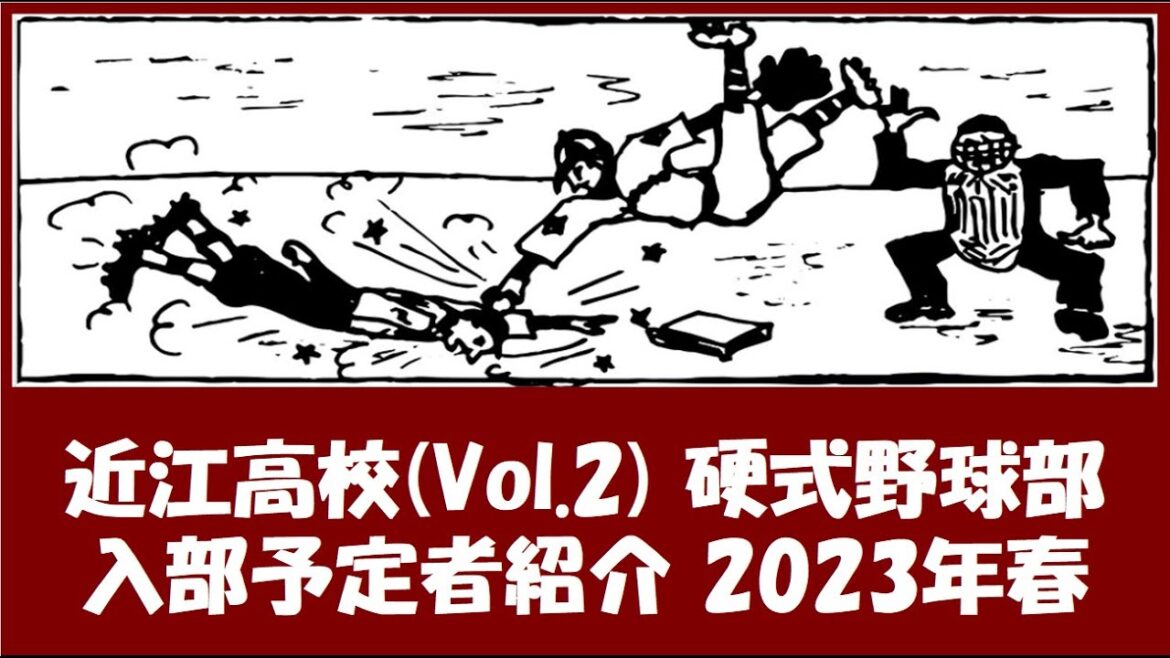 近江高校 Vol.2 野球部『入部予定者』紹介　2023年春