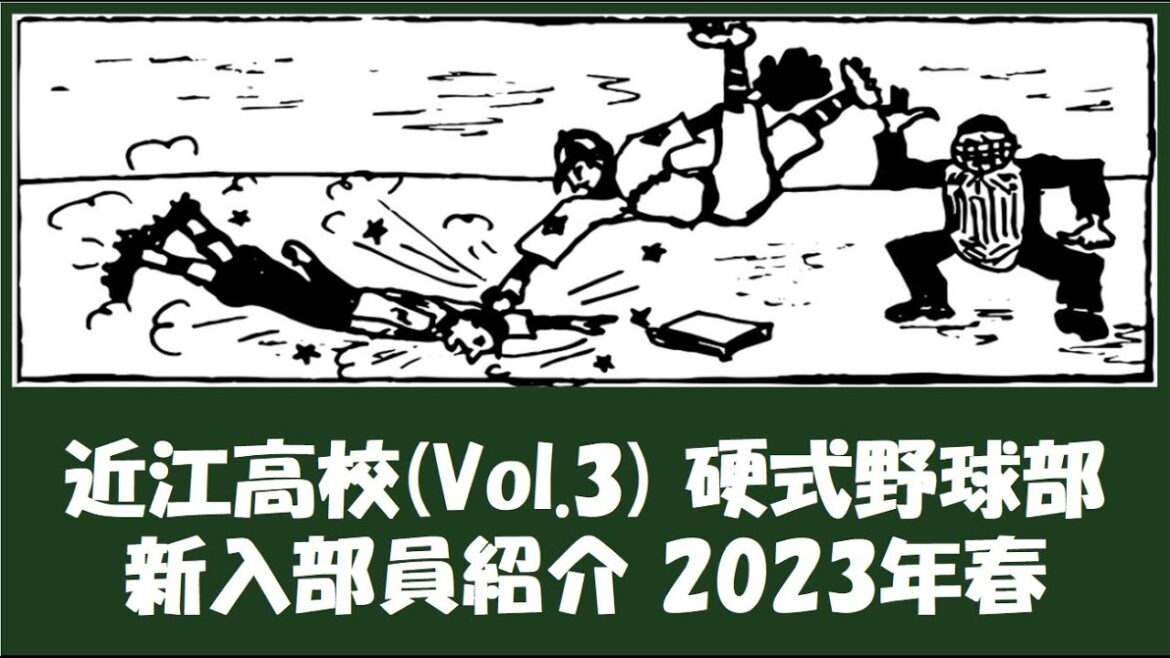 近江高校 Vol.3 野球部『新入部員』紹介 2023年春