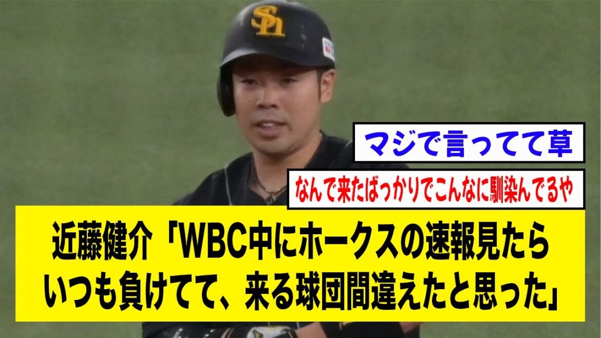 近藤健介「WBC中にホークスの速報見たらいつも負けてて、来る球団間違えたと思った」【2ch 5ch野球】【なんJ なんG反応】【福岡ソフトバンクホークス】