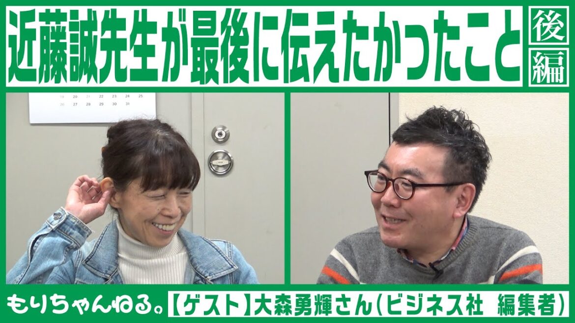 近藤誠先生が最後に伝えたかったこと＜後編＞【ゲスト 大森勇輝さん】