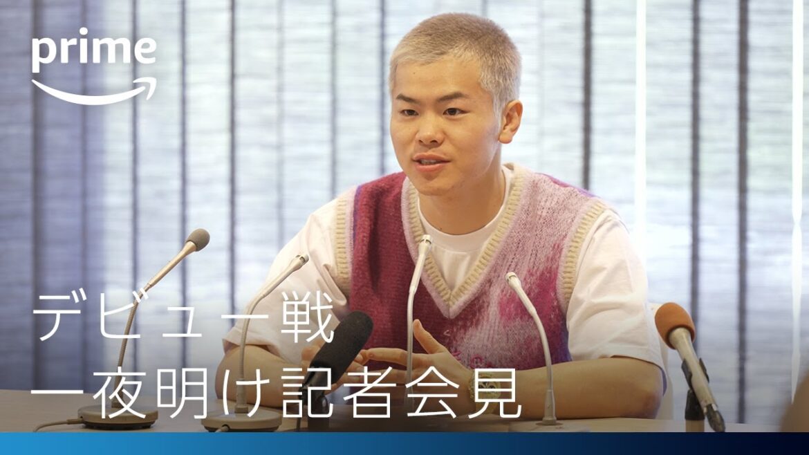 那須川天心デビュー戦 一夜明け記者会見 全編 | プライムビデオ