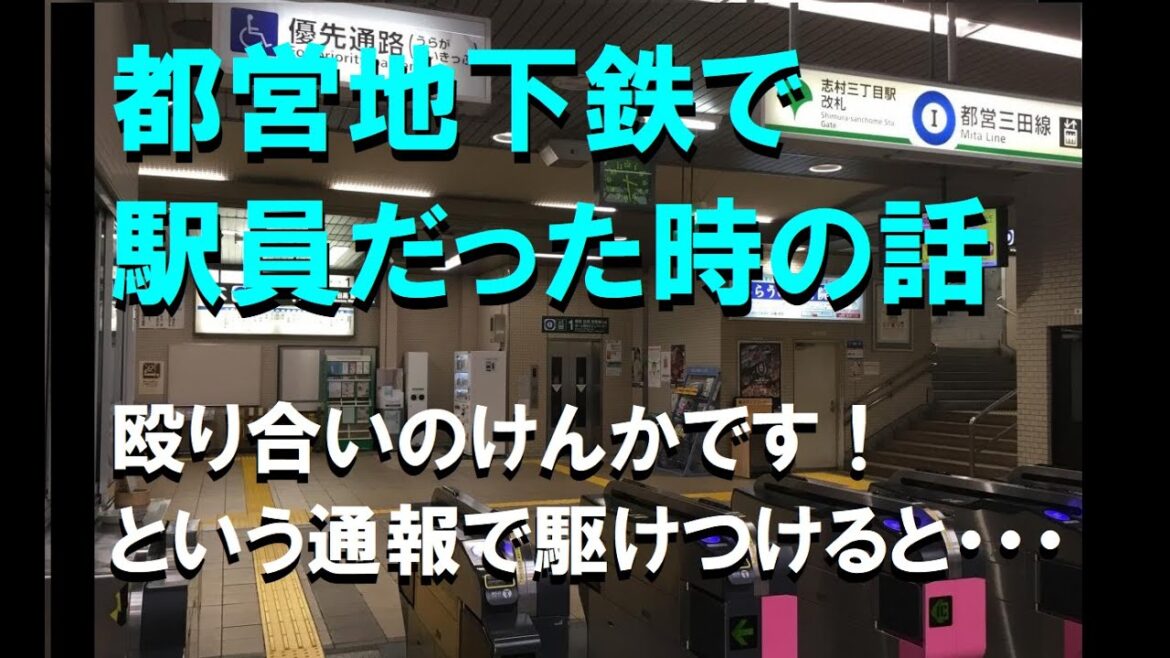 都営地下鉄で 駅員だった時の話。お客さんの通報で駆け付けてみると・・・