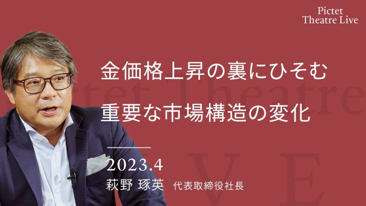 金価格上昇の裏にひそむ 重要な市場構造の変化＜萩野 琢英＞｜Pictet Theatre LIVE 2023.4