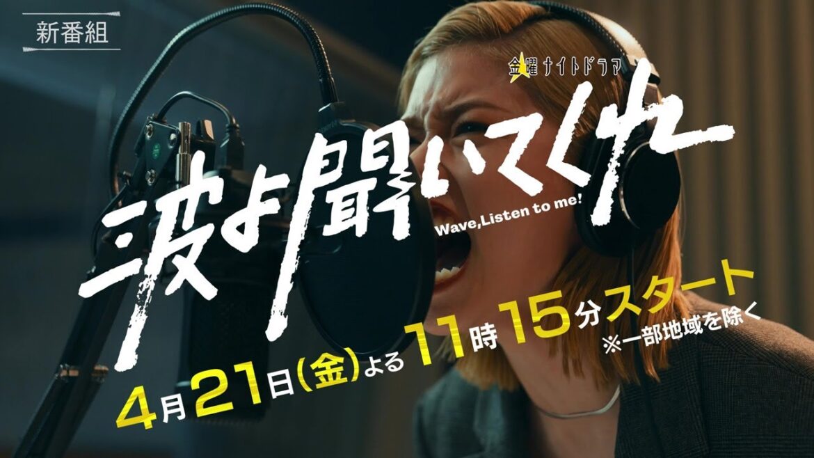 金曜ナイトドラマ『波よ聞いてくれ』2023年4月21日（金）よる11:15～／第1話PR