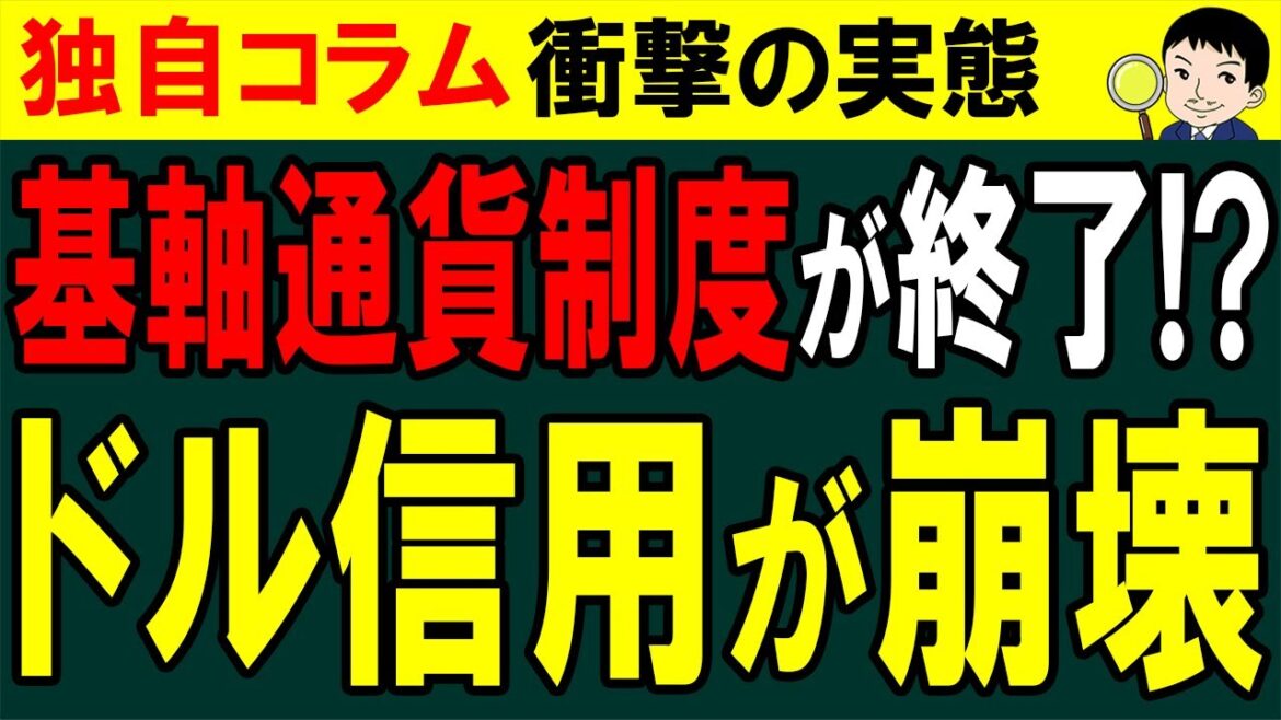 金融崩壊！？ドル基軸通貨制度が終了で代わりの制度が増加？決済通貨としてのドルの使用割合は徐々に減少【独自コラム】