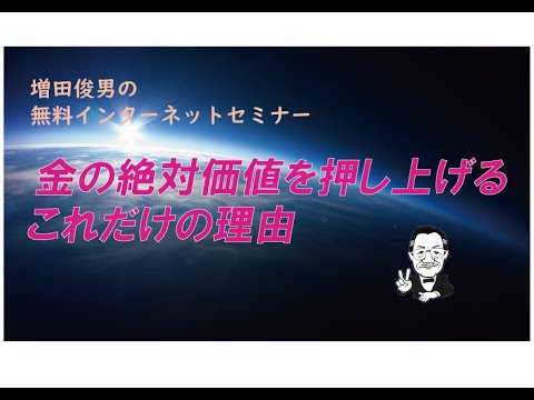 金(ゴールド)の絶対価値を押し上げるこれだけの理由(2023/4/26)増田俊男の無料インターネットセミナー 金(ゴールド)の絶対価値を押し上げるこれだけの理由(2023/4/26)増田俊男の無料インターネットセミナー