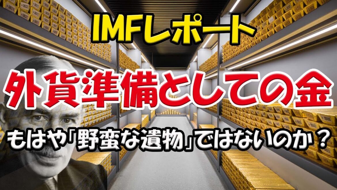 金 投資 これからの金価格の予想  外貨準備としての金 金準備 IMFレポート ゆっくり解説