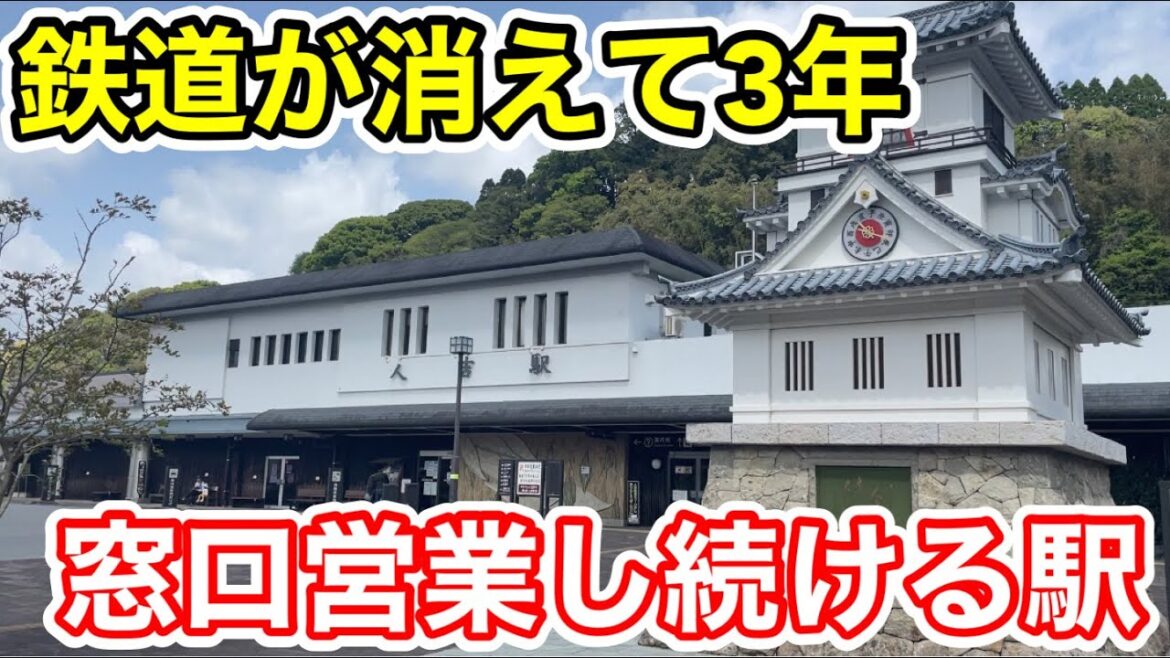 鉄道が消えてから3年　窓口営業し続ける駅に行ってみた