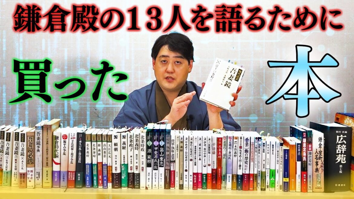 #鎌倉殿の13人 を語るために読んできた参考文献たち