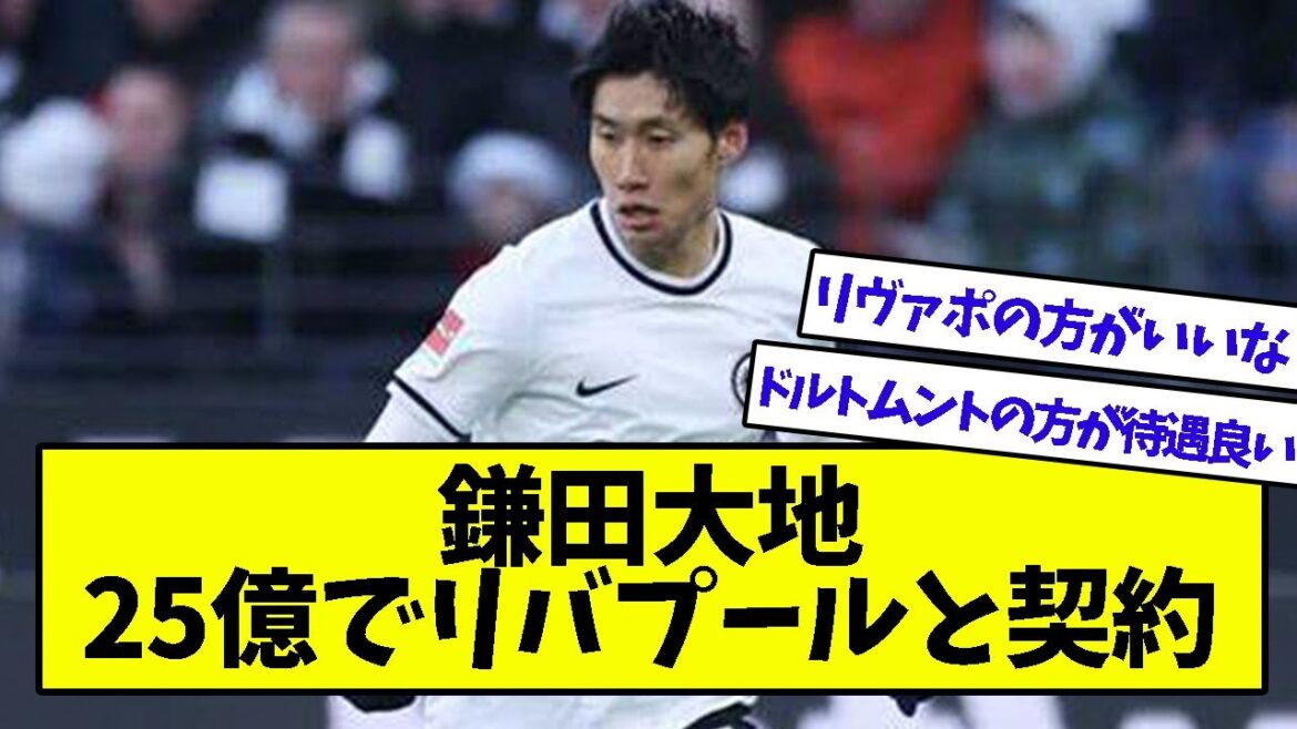 鎌田大地、25億でリバプールと契約