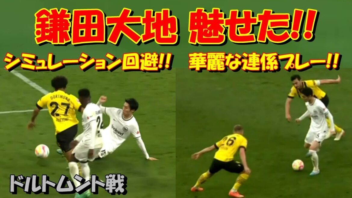 鎌田大地 名門ドルトムント戦で魅せた！！【230423】