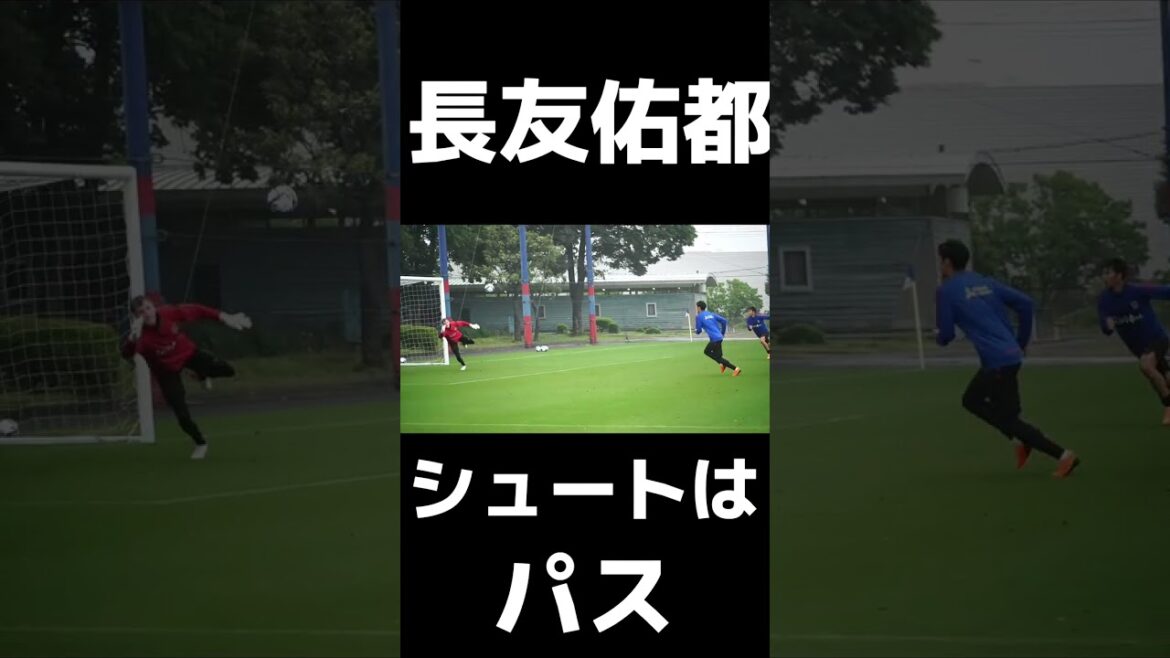 🔵🔴 #長友佑都 、シュートはゴールへのパス #shorts