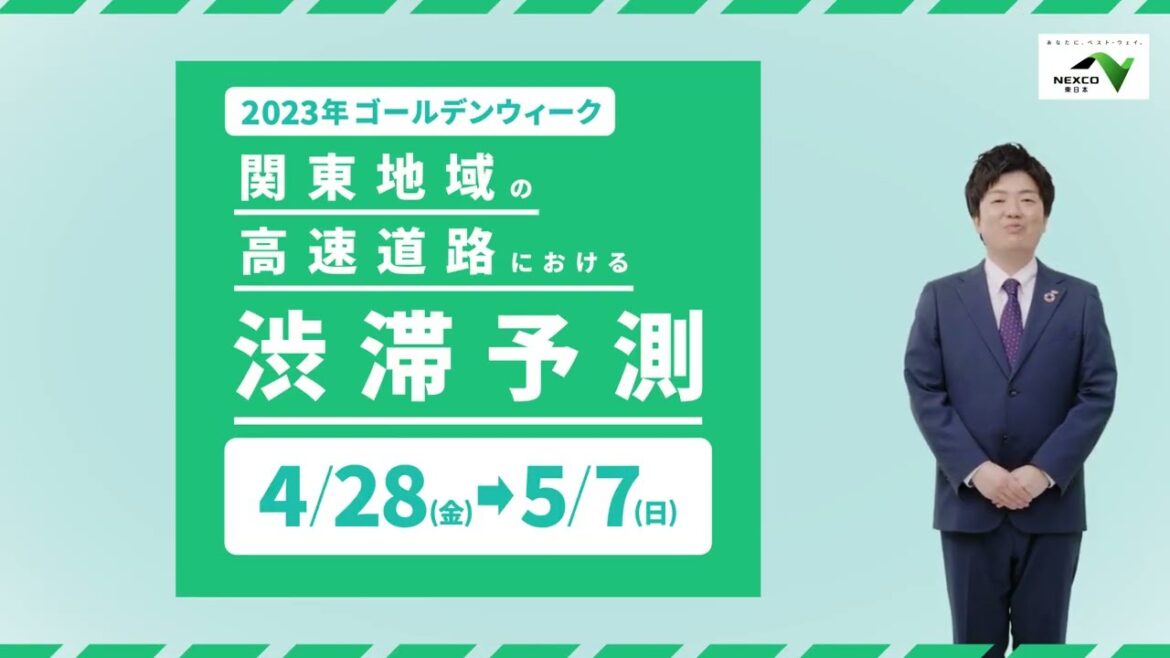 関東地域の高速道路における2023年GWの渋滞情報