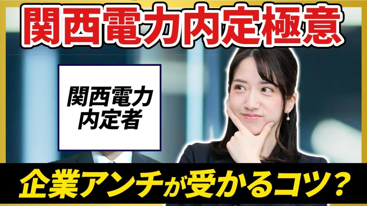 関西電力に採用されるには「企業批判」が絶対必要！？ 意外な内定獲得の仕方とは？