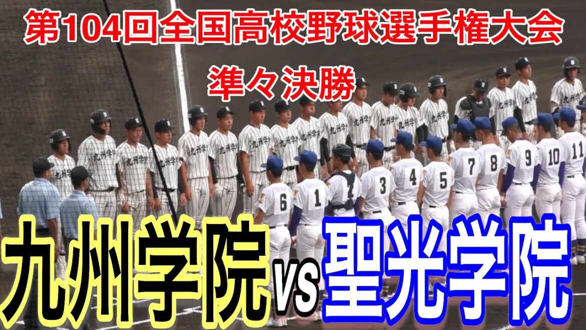 雨の中の準々決勝！両校とも勝てば初の４強　九州学院 vs 聖光学院