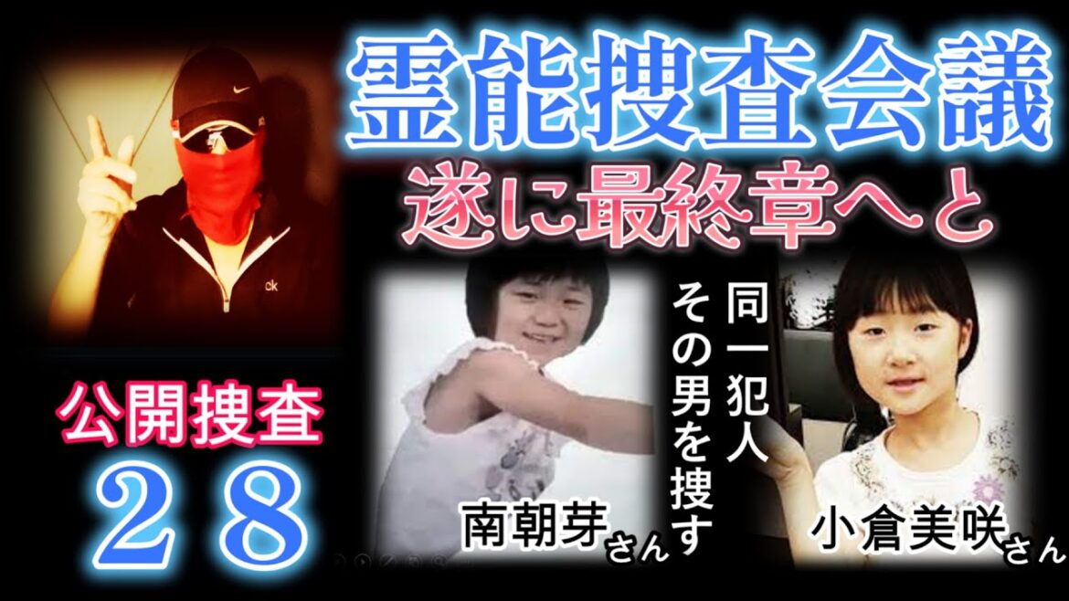 霊能捜査会議２８！千葉県、山梨県女児誘拐事件を全国の霊能者で捜索！