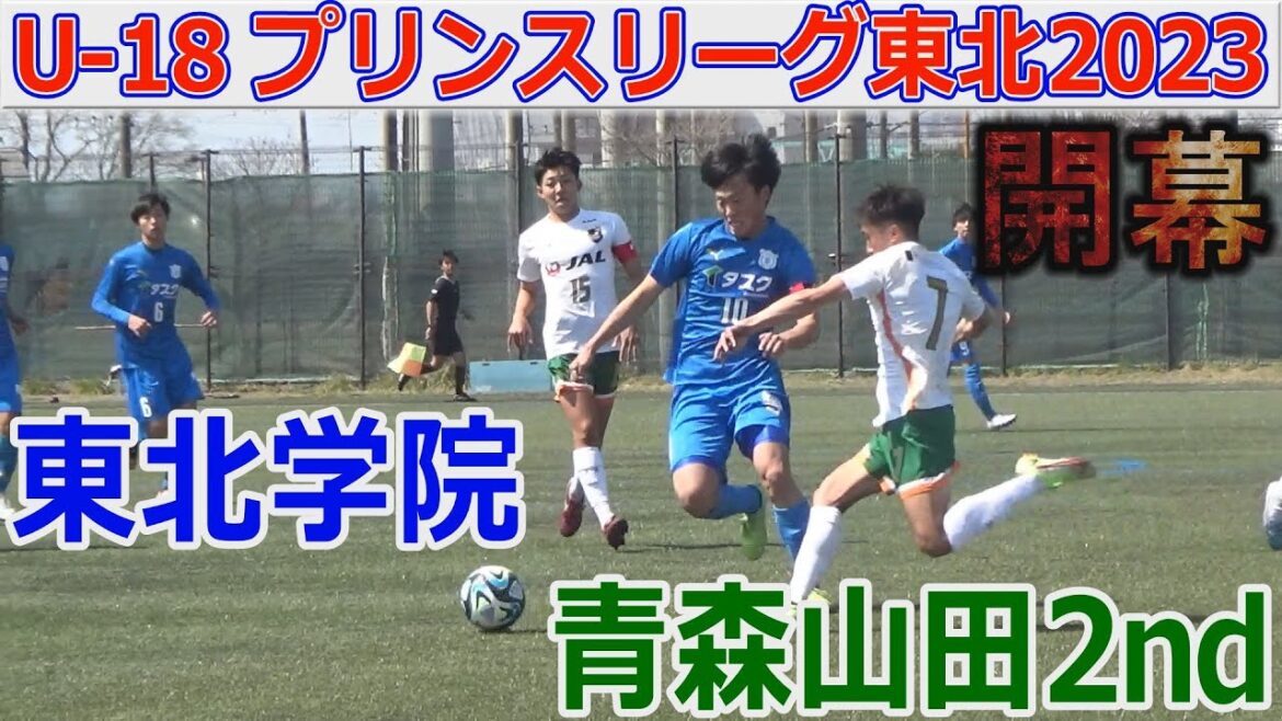 青森山田2nd vs 東北学院 プリンスリーグ東北2023