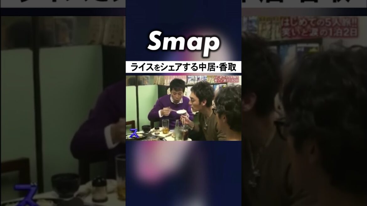香取と飯をシェアした後､シレッと奢る中居正広 #SMAP #中居正広 #香取慎吾 #サタスマ #木村拓哉 #稲垣吾郎 #草彅剛 #Shorts